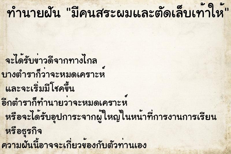ทำนายฝันมีคนสระผมและตัดเล็บเท้าให้ ทำนายฝันทำนายฝันมีคนสระผมและตัดเล็บเท้าให้