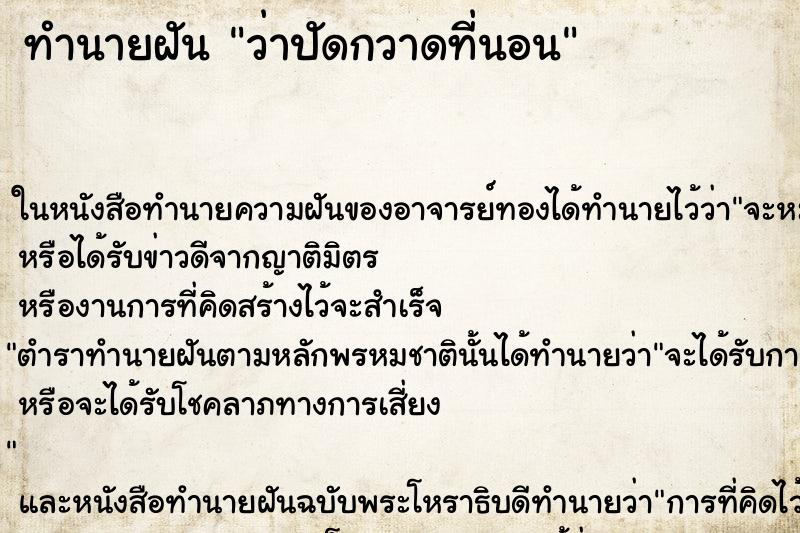 ทำนายฝันว่าปัดกวาดที่นอน ทำนายฝันทำนายฝันว่าปัดกวาดที่นอน