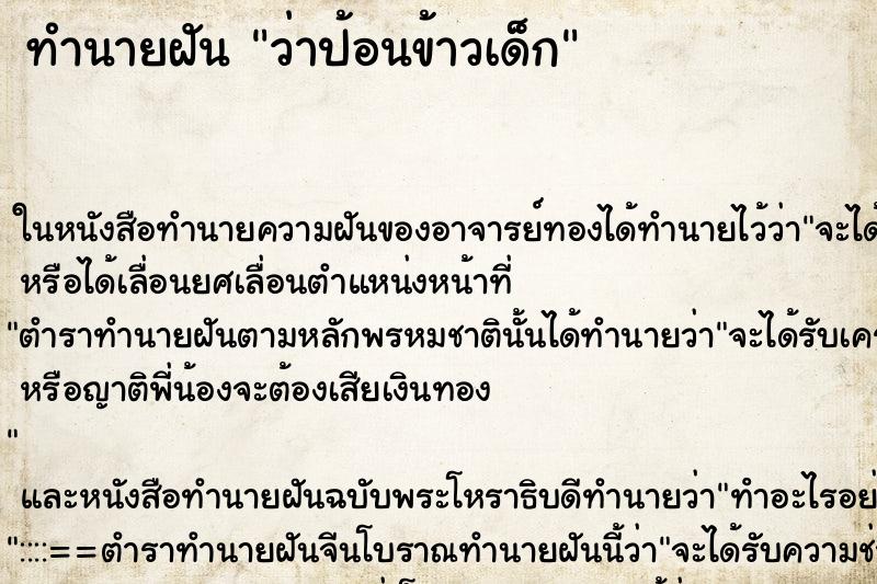 ทำนายฝัน ว่าป้อนข้าวเด็ก ทำนายฝัน ว่าป้อนข้าวเด็ก
