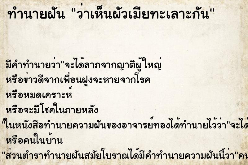 ทำนายฝัน ว่าเห็นผัวเมียทะเลาะกัน ทำนายฝัน ว่าเห็นผัวเมียทะเลาะกัน
