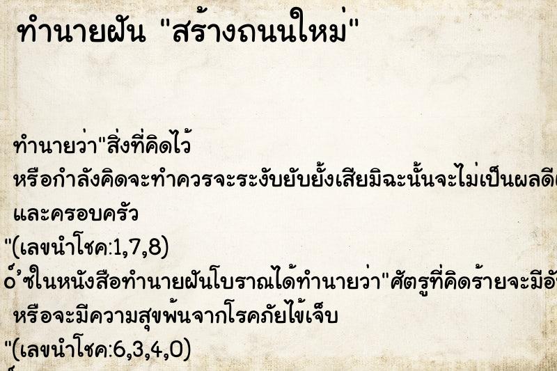 ทำนายฝัน สร้างถนนใหม่ ทำนายฝัน สร้างถนนใหม่