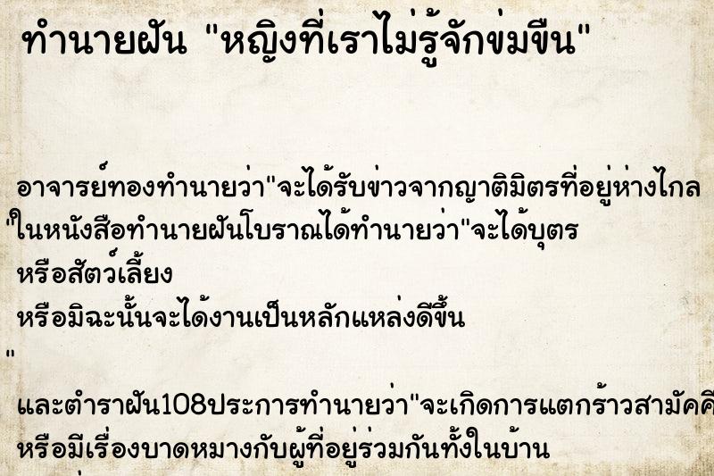 ทำนายฝันหญิงที่เราไม่รู้จักข่มขืน ทำนายฝันทำนายฝันหญิงที่เราไม่รู้จักข่มขืน