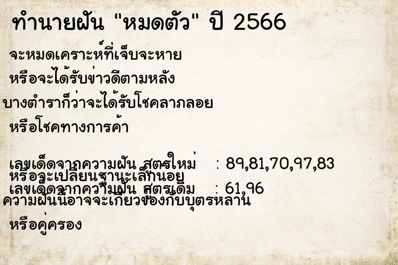 ทำนายฝัน หมดตัว