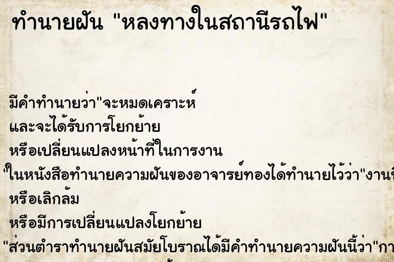 ทำนายฝันหลงทางในสถานีรถไฟ ทำนายฝันทำนายฝันหลงทางในสถานีรถไฟ
