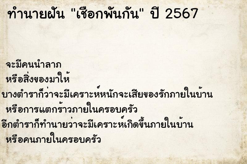 ทำนายฝัน เชือกพันกัน ตำราโบราณ แม่นที่สุดในโลก