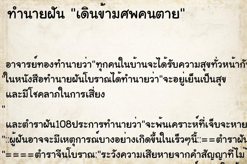ทำนายฝัน เดินข้ามศพคนตาย ทำนายฝัน เดินข้ามศพคนตาย