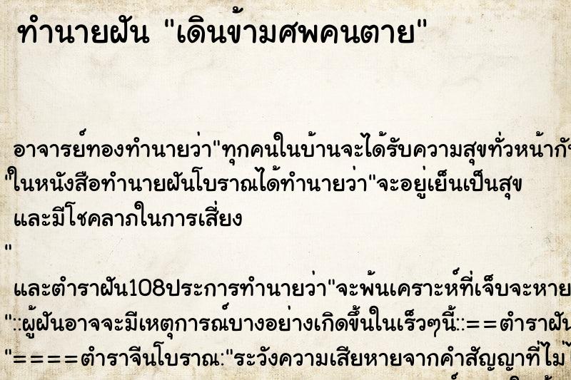 ทำนายฝัน เดินข้ามศพคนตาย ตำราโบราณ แม่นที่สุดในโลก