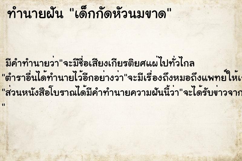 ทำนายฝันทำนายฝันเด็กกัดหัวนมขาด