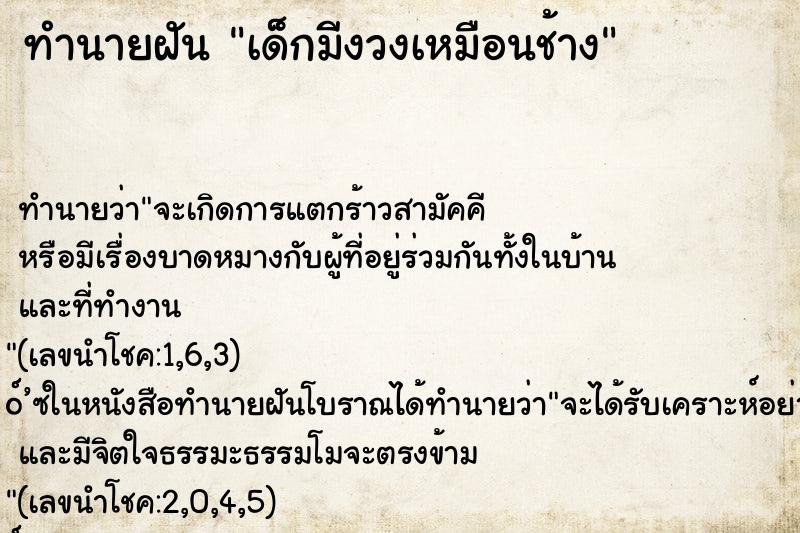ทำนายฝันทำนายฝันเด็กมีงวงเหมือนช้าง