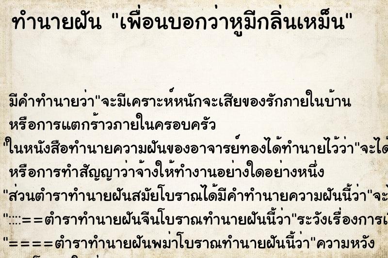 ทำนายฝันเพื่อนบอกว่าหูมีกลิ่นเหม็น ทำนายฝันทำนายฝันเพื่อนบอกว่าหูมีกลิ่นเหม็น