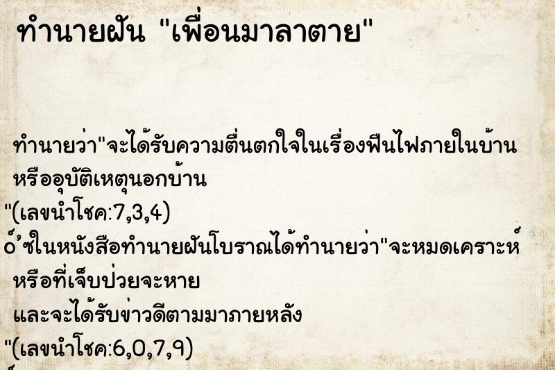ทำนายฝันทำนายฝันเพื่อนมาลาตาย