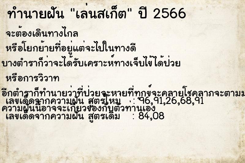 ทำนายฝัน เล่นสเก็ต