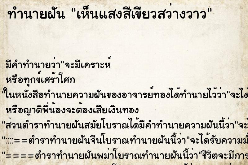 ทำนายฝัน เห็นแสงสีเขียวสว่างวาว ทำนายฝัน เห็นแสงสีเขียวสว่างวาว
