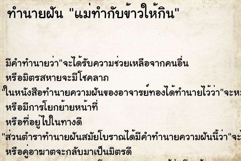 ทำนายฝัน แม่ทำกับข้าวให้กิน ทำนายฝัน แม่ทำกับข้าวให้กิน