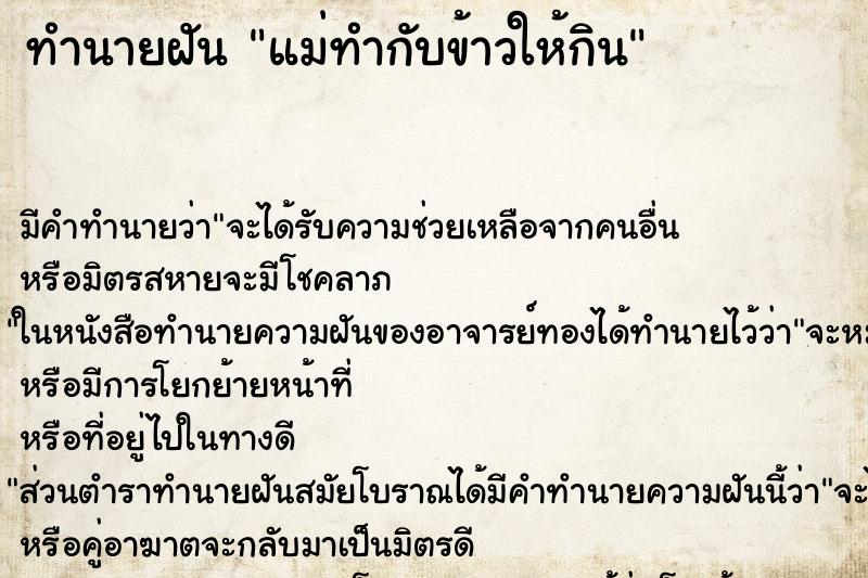 ทำนายฝัน แม่ทำกับข้าวให้กิน ตำราโบราณ แม่นที่สุดในโลก