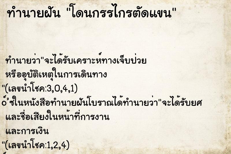 ทำนายฝัน โดนกรรไกรตัดแขน ทำนายฝัน โดนกรรไกรตัดแขน
