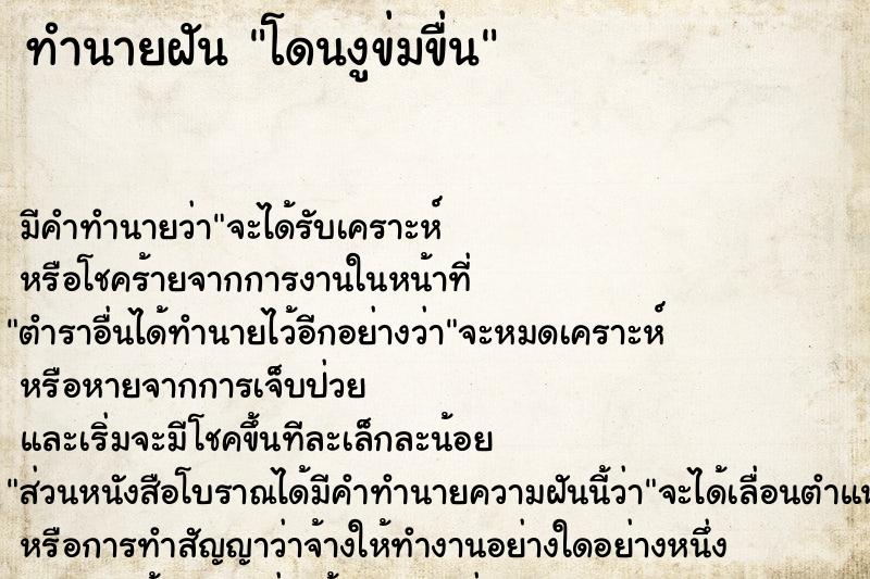 ทำนายฝัน โดนงูข่มขื่น