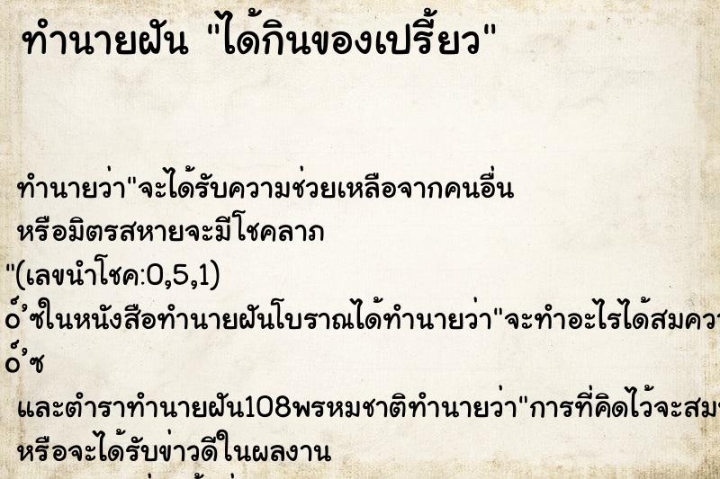 ทำนายฝัน ได้กินของเปรี้ยว