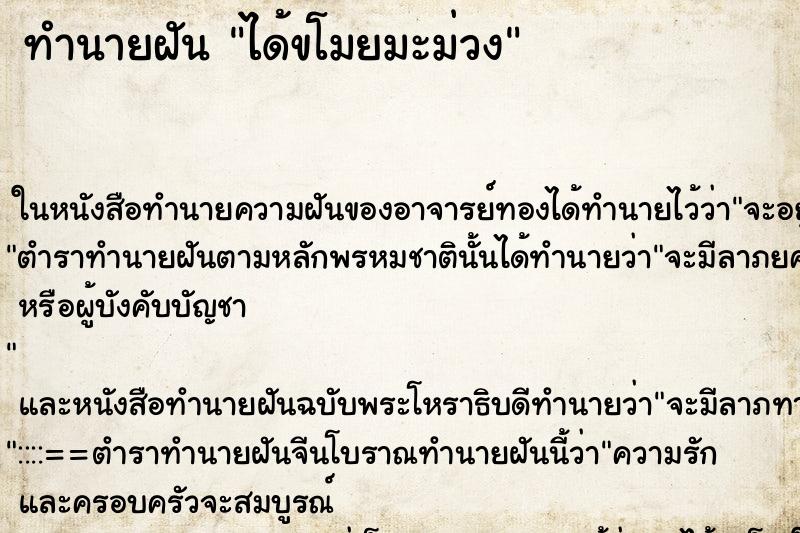 ทำนายฝันได้ขโมยมะม่วง ทำนายฝันทำนายฝันได้ขโมยมะม่วง