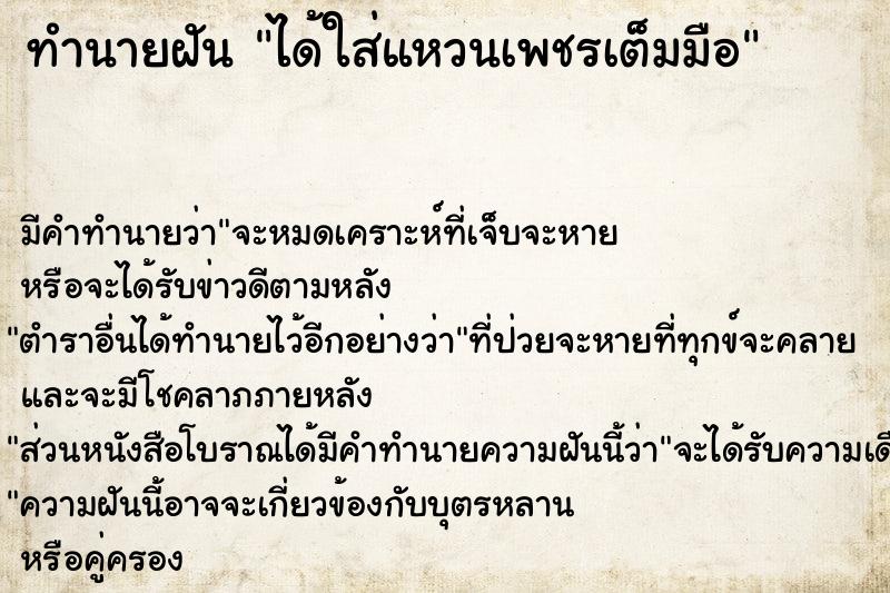ทำนายฝันทำนายฝันได้ใส่แหวนเพชรเต็มมือ