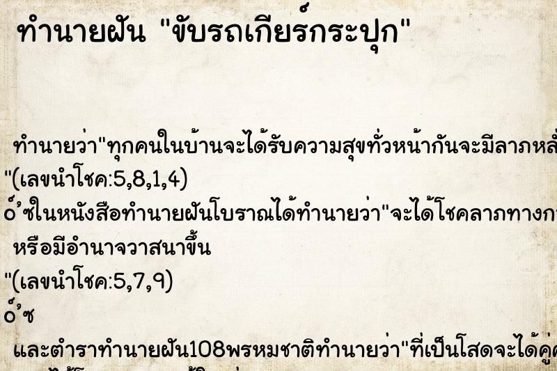ทำนายฝัน ขับรถเกียร์กระปุก ทำนายฝัน ขับรถเกียร์กระปุก