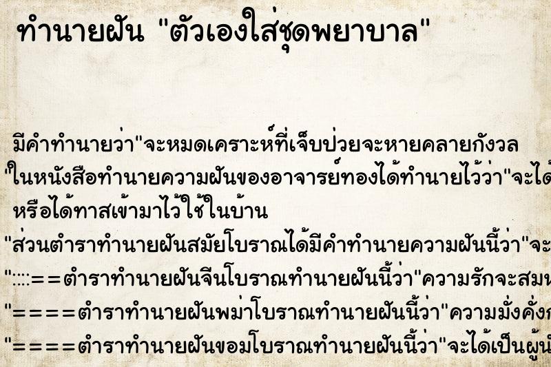 ทำนายฝัน ตัวเองใส่ชุดพยาบาล ทำนายฝัน ตัวเองใส่ชุดพยาบาล