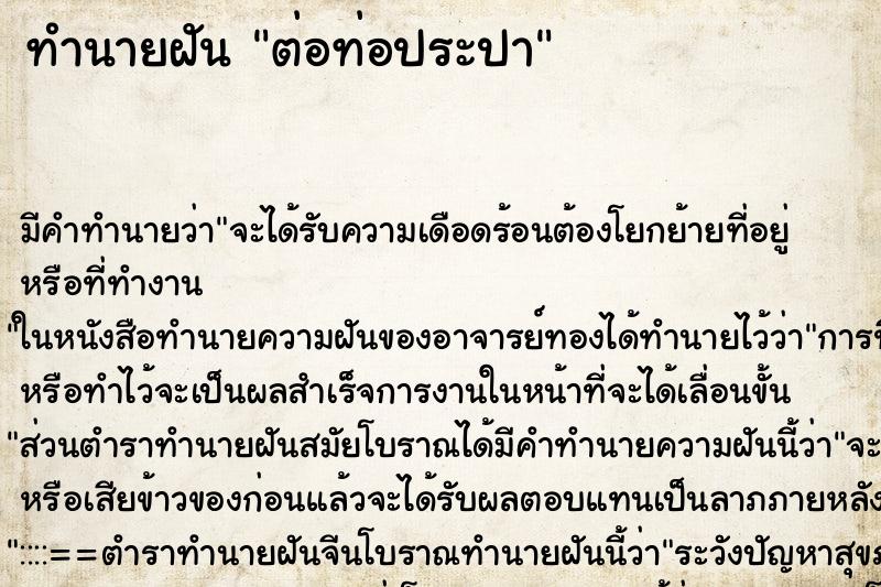ทำนายฝัน ต่อท่อประปา ทำนายฝัน ต่อท่อประปา