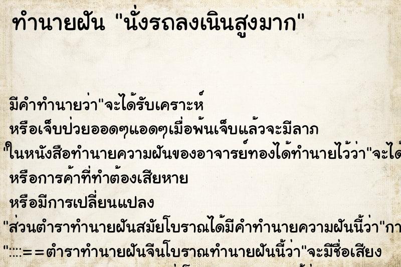 ทำนายฝัน นั่งรถลงเนินสูงมาก ทำนายฝัน นั่งรถลงเนินสูงมาก
