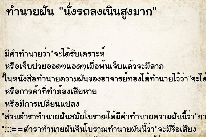 ทำนายฝัน นั่งรถลงเนินสูงมาก ตำราโบราณ แม่นที่สุดในโลก