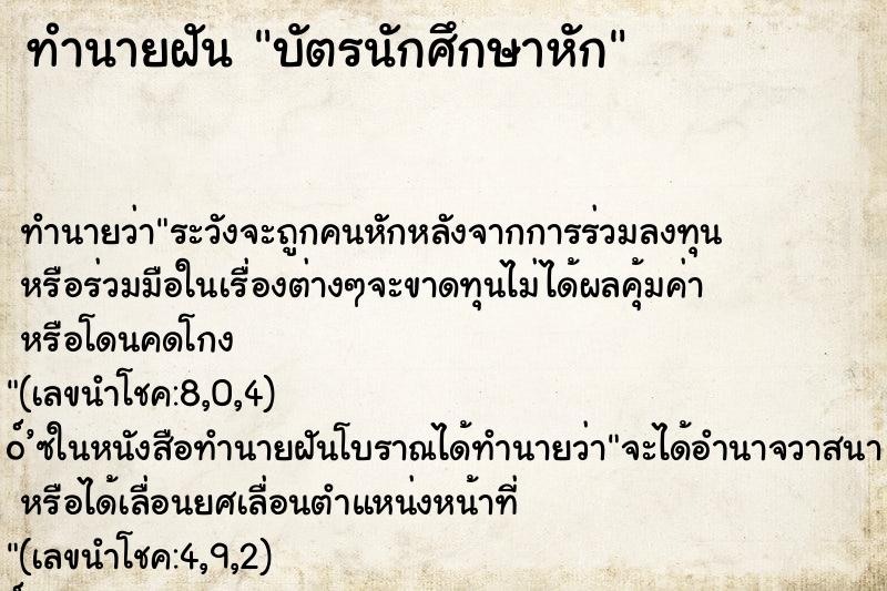 ทำนายฝันทำนายฝันบัตรนักศึกษาหัก