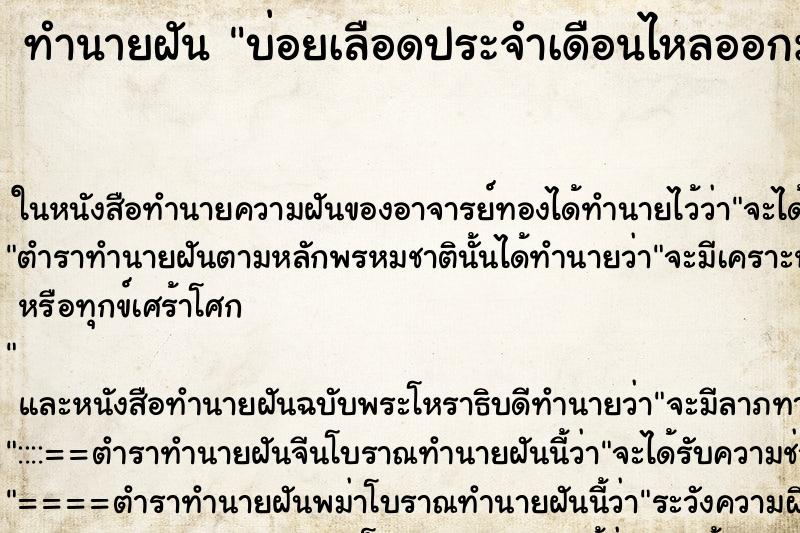 ทำนายฝันบ่อยเลือดประจำเดือนไหลออกมาเป็นก้อนใหญ่มาก ทำนายฝันทำนายฝันบ่อยเลือดประจำเดือนไหลออกมาเป็นก้อนใหญ่มาก