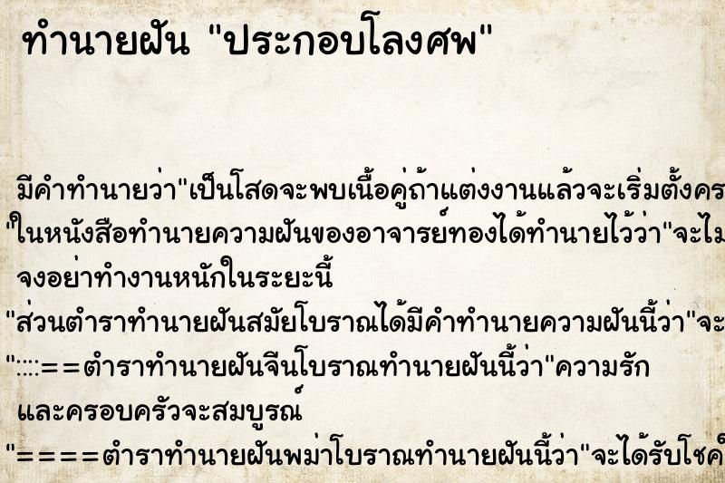 ทำนายฝันประกอบโลงศพ ทำนายฝันทำนายฝันประกอบโลงศพ