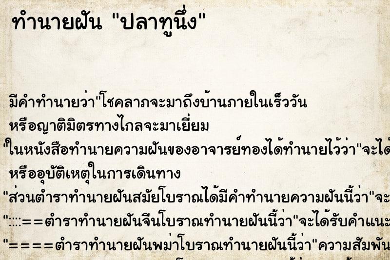 ทำนายฝัน ปลาทูนึ่ง ทำนายฝัน ปลาทูนึ่ง