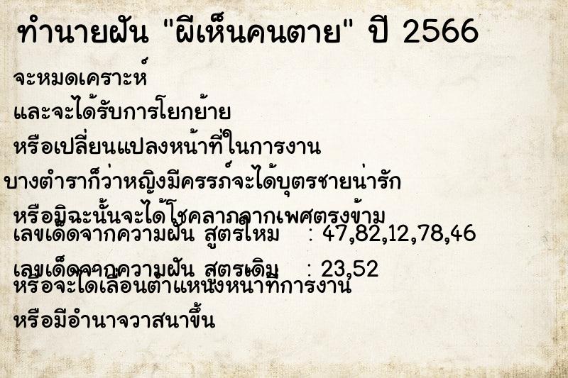 ทำนายฝันทำนายฝันผีเห็นคนตาย