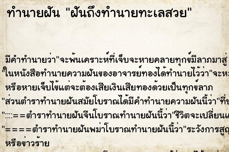 ทำนายฝันทำนายฝันฝันถึงทำนายทะเลสวย