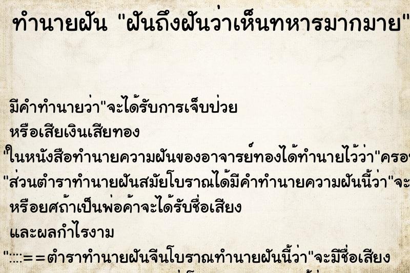 ทำนายฝันฝันถึงฝันว่าเห็นทหารมากมาย ทำนายฝันทำนายฝันฝันถึงฝันว่าเห็นทหารมากมาย