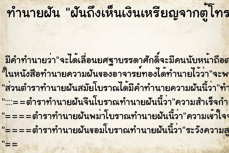 ทำนายฝันฝันถึงเห็นเงินเหรียญจากตู้โทรศัพท์ไหลออกมามากมาย ทำนายฝันทำนายฝันฝันถึงเห็นเงินเหรียญจากตู้โทรศัพท์ไหลออกมามากมาย