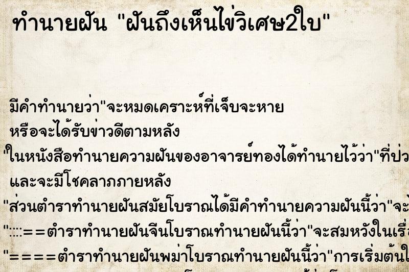 ทำนายฝันฝันถึงเห็นไข่วิเศษ2ใบ ทำนายฝันทำนายฝันฝันถึงเห็นไข่วิเศษ2ใบ