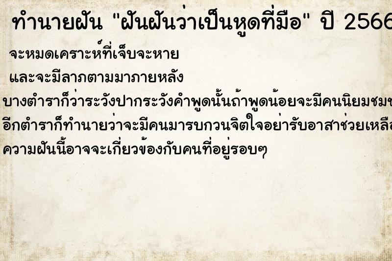 ทำนายฝันทำนายฝันฝันฝันว่าเป็นหูดที่มือ