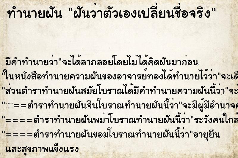 ทำนายฝันฝันว่าตัวเองเปลี่ยนชื่อจริง ทำนายฝันทำนายฝันฝันว่าตัวเองเปลี่ยนชื่อจริง