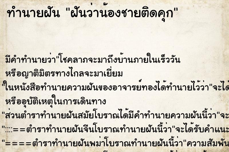 ทำนายฝัน ฝันว่าน้องชายติดคุก ทำนายฝัน ฝันว่าน้องชายติดคุก