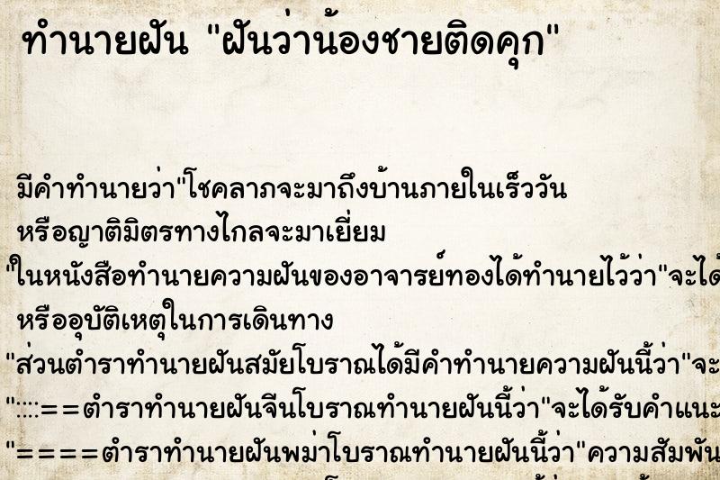 ทำนายฝัน ฝันว่าน้องชายติดคุก ตำราโบราณ แม่นที่สุดในโลก