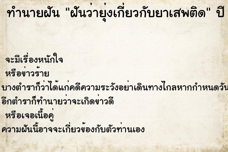 ทำนายฝันฝันว่ายุ่งเกี่ยวกับยาเสพติด ทำนายฝันทำนายฝันฝันว่ายุ่งเกี่ยวกับยาเสพติด