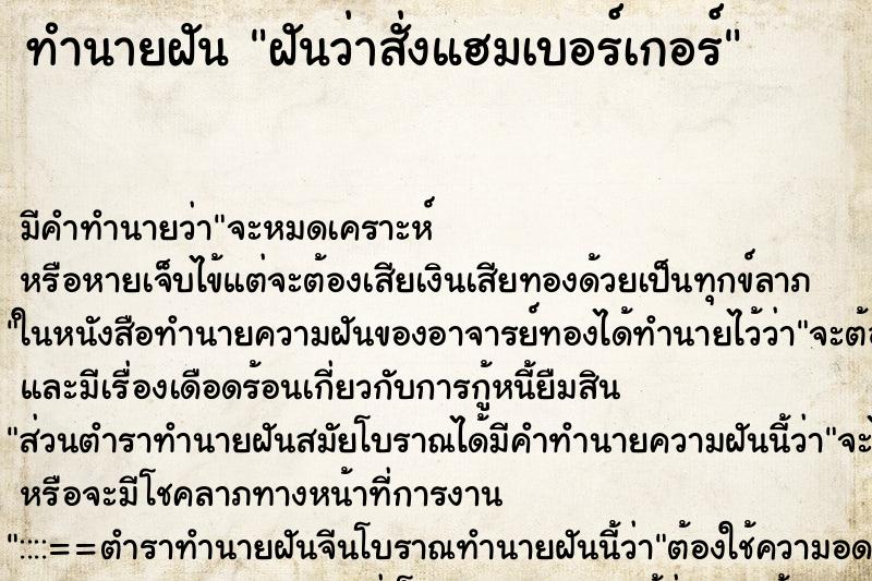 ทำนายฝัน ฝันว่าสั่งแฮมเบอร์เกอร์ ตำราโบราณ แม่นที่สุดในโลก