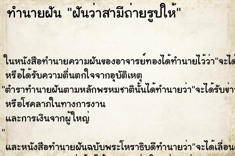 ทำนายฝันฝันว่าสามีถ่ายรูปให้ ทำนายฝันทำนายฝันฝันว่าสามีถ่ายรูปให้