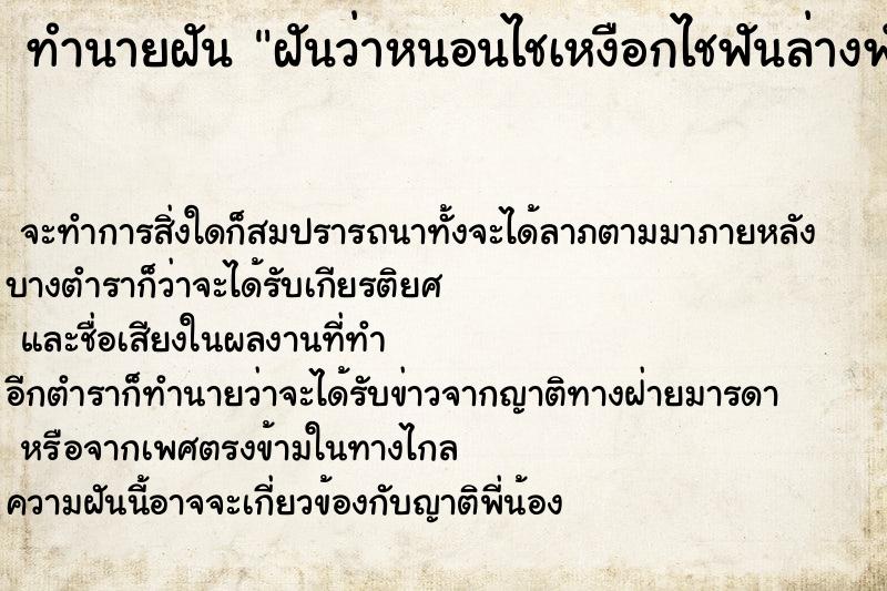 ทำนายฝันทำนายฝันฝันว่าหนอนไชเหงือกไชฟันล่างฟันจะหักจะหลุด