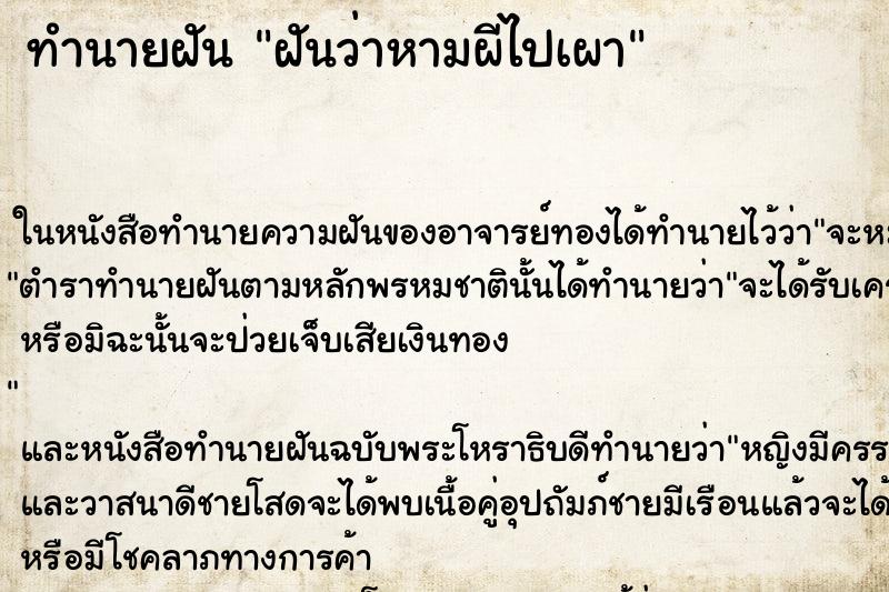 ทำนายฝัน ฝันว่าหามผีไปเผา ทำนายฝัน ฝันว่าหามผีไปเผา