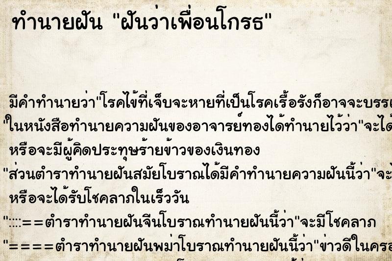 ทำนายฝัน ฝันว่าเพื่อนโกรธ ตำราโบราณ แม่นที่สุดในโลก