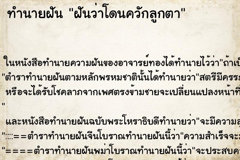 ทำนายฝันฝันว่าโดนควักลูกตา ทำนายฝันทำนายฝันฝันว่าโดนควักลูกตา