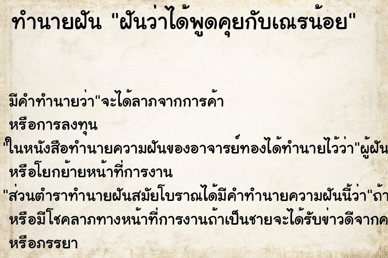 ทำนายฝัน ฝันว่าได้พูดคุยกับเณรน้อย ตำราโบราณ แม่นที่สุดในโลก